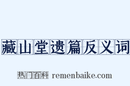 藏山堂遗篇反义词是什么意思的图片